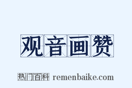 观音画赞是什么意思的图片